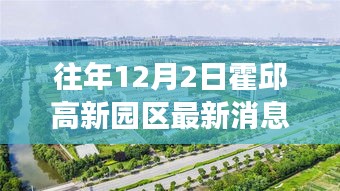霍邱高新園區(qū)最新動(dòng)態(tài)，深度解讀與觀點(diǎn)闡述（往年12月2日最新消息）