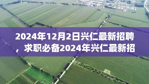 2024年興仁最新招聘攻略，求職必備，從零起步教你輕松求職成功