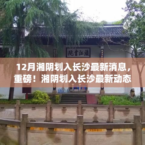 重磅揭秘，湘陰劃入長沙的最新動態(tài)與消息！