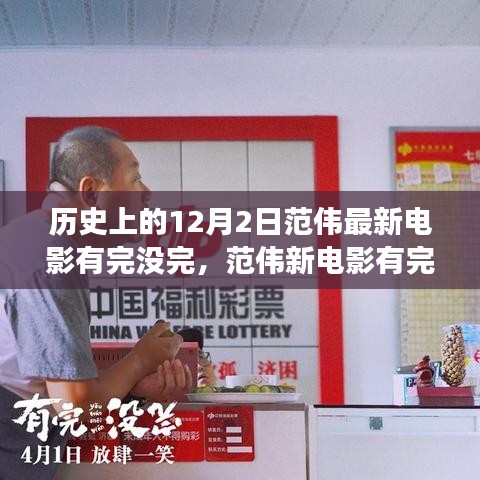 范偉新電影有完沒完，歷史的鐘聲與自我成長的勵志之歌