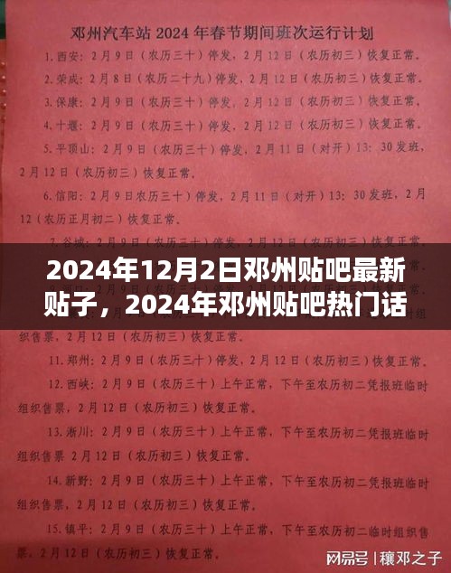 鄧州貼吧最新貼子搶先看，熱門話題一覽（XXXX年）