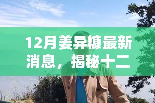 揭秘姜異糠十二月最新動(dòng)態(tài)，行業(yè)焦點(diǎn)人物的最新消息