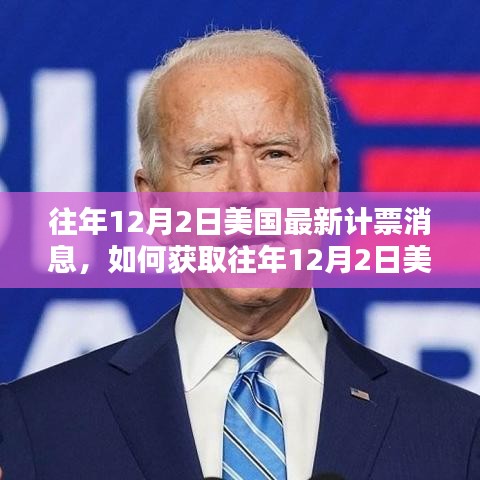 如何獲取往年12月2日美國最新計(jì)票消息，詳細(xì)指南