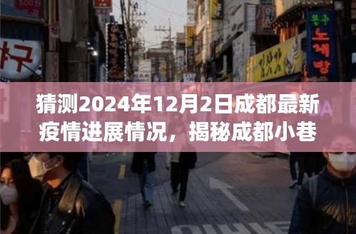 揭秘成都小巷特色小店，疫情下的溫暖角落與未知驚喜，預(yù)測(cè)成都最新疫情進(jìn)展（2024年12月2日）