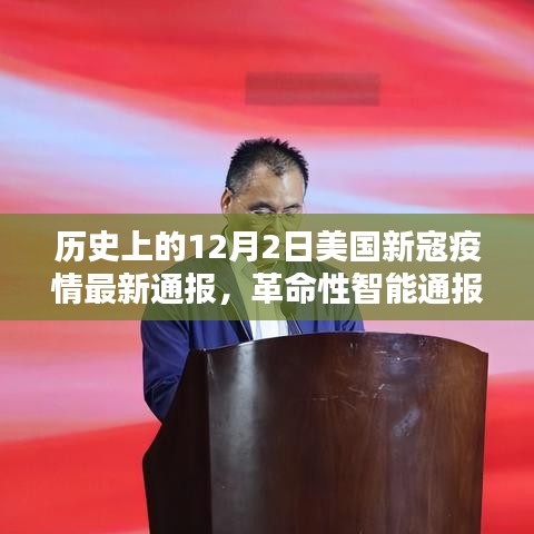 美國新寇疫情動態(tài)，智能通報與前沿科技共舞的革命性進展（歷史最新通報）