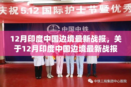 12月印度中國邊境最新戰(zhàn)報詳解，評測與介紹