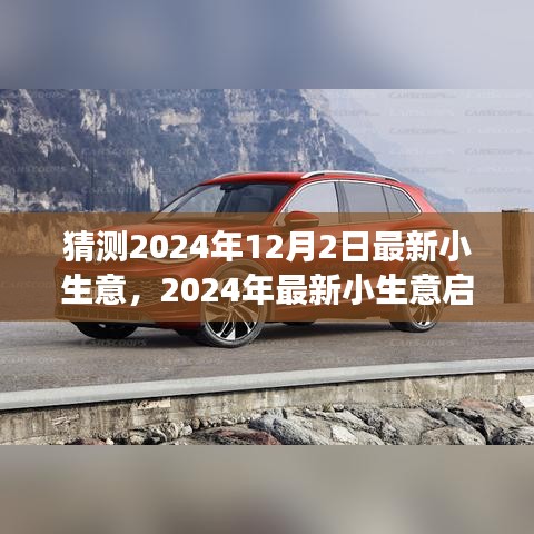 從零起步開(kāi)設(shè)猜測(cè)業(yè)務(wù)，揭秘最新小生意啟動(dòng)指南，預(yù)測(cè)未來(lái)趨勢(shì)（2024年）