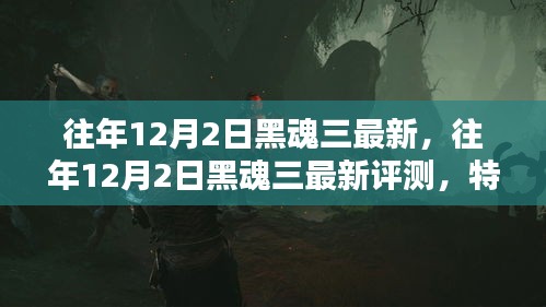 黑魂三最新評(píng)測(cè)與用戶分析，特性、體驗(yàn)與競(jìng)品對(duì)比