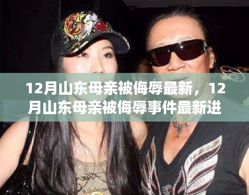 山東母親被侮辱事件最新進展揭秘，探尋真相與正義的征途