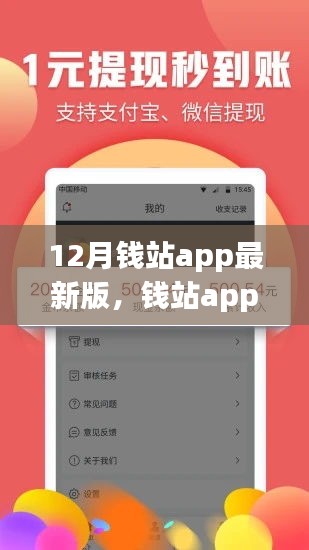 錢(qián)站APP最新版全面評(píng)測(cè)，特性、體驗(yàn)、對(duì)比與深度分析介紹