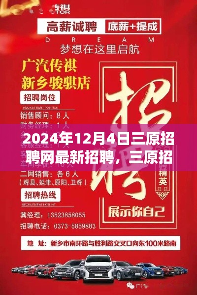 三原招聘網(wǎng)最新招聘動(dòng)態(tài)，歲月新篇中的新篇章，開(kāi)啟新一輪招聘潮（2024年12月4日）