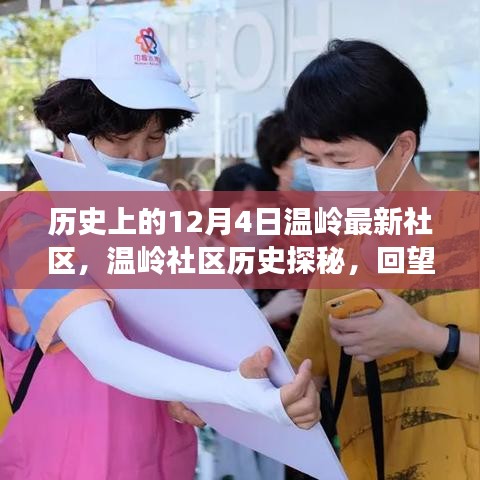 溫嶺社區(qū)歷史探秘，回望溫馨歲月里的十二月四日