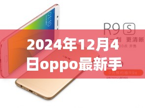 OPPO最新旗艦手機深度評測與圖片展示，2024年12月4日全新旗艦手機介紹及圖片賞析