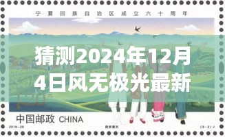 風(fēng)無極光的新發(fā)展預(yù)測與探討，聚焦2024年12月4日的視角