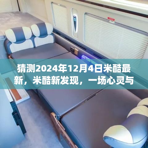 揭秘米酷新發(fā)現(xiàn)，心靈與自然的美景之旅，探尋奇跡降臨的日期——2024年米酷新紀(jì)元之旅揭秘