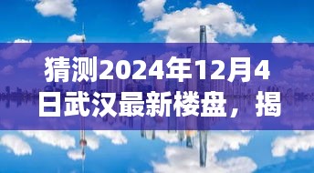 揭秘武漢未來秘境，探索最新樓盤與自然美景的融合，探尋寧靜港灣的居住夢想（2024年12月4日）