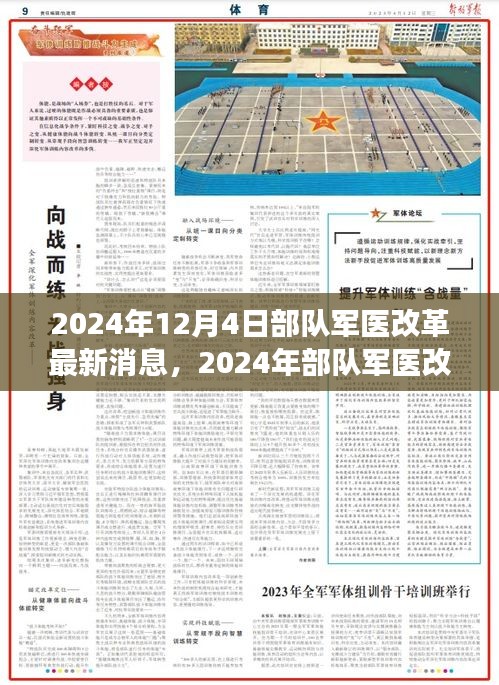 2024年部隊軍醫(yī)改革最新動態(tài)與深度解讀，展望未來發(fā)展