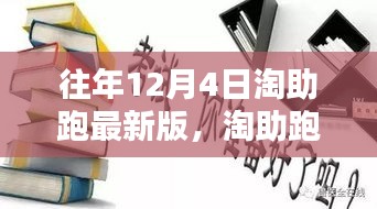 淘助跑最新版，十二月四日的溫馨日常與友情奔跑的奔跑之旅