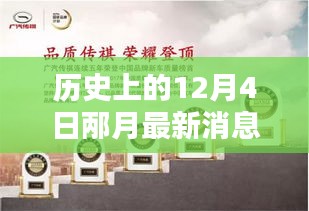 歷史上的12月4日，邶月新品發(fā)布全面評(píng)測(cè)與介紹