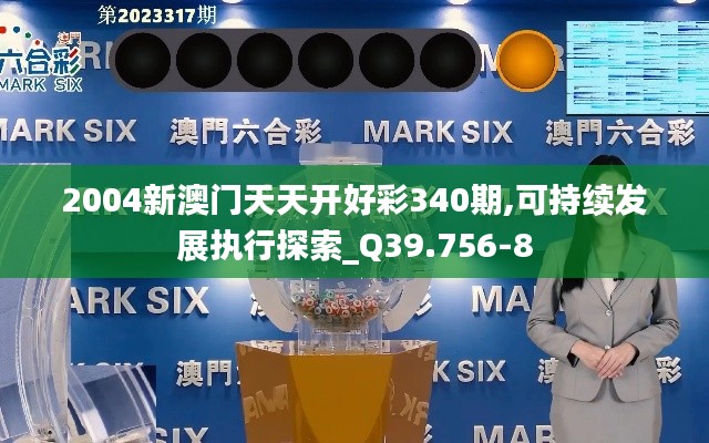 2004新澳門天天開好彩340期,可持續(xù)發(fā)展執(zhí)行探索_Q39.756-8