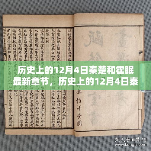 歷史上的12月4日，秦楚與霍眠的深度測評與最新章節(jié)介紹