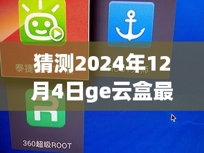 揭秘未來，GE云盒最新版預(yù)測與展望 2024年12月4日展望報告