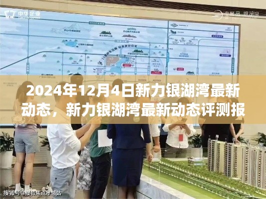 新力銀湖灣最新動(dòng)態(tài)評(píng)測(cè)報(bào)告（2024年12月版），深度解析最新進(jìn)展