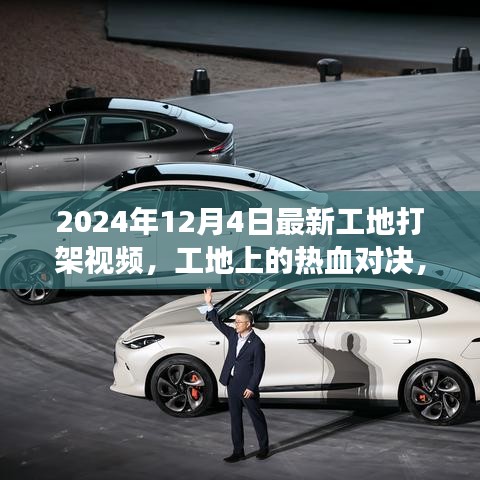 工地熱血對決，變化、學習與自信的力量閃耀現(xiàn)場 2024年最新視頻