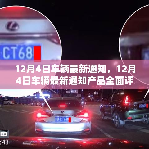 12月4日車輛最新通知詳解，產(chǎn)品全面評(píng)測(cè)與介紹