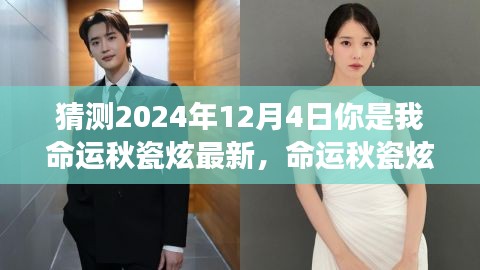 命運(yùn)秋瓷炫，2024年12月4日的神秘交匯與我們的未來(lái)預(yù)測(cè)