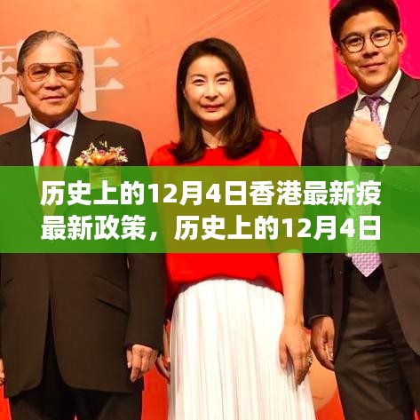 香港最新疫情政策解讀與探討，歷史上的12月4日回顧與展望