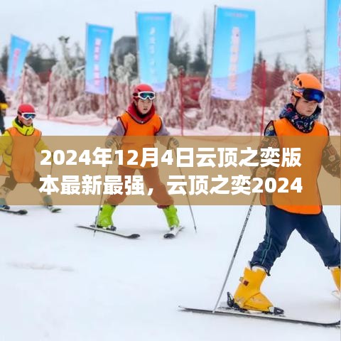 云頂之奕2024年12月版本更新解析，從零起步到英雄之路的全面攻略