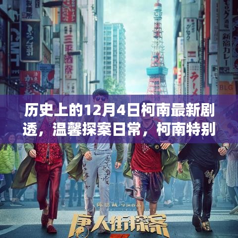 歷史上的柯南特別劇場(chǎng)版，溫馨探案日常，十二月的驚喜揭秘