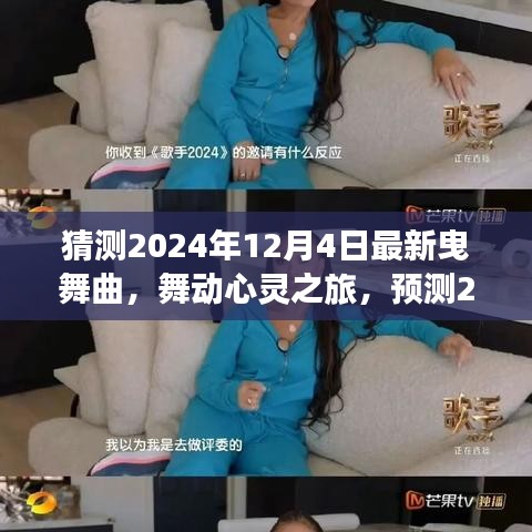 2024年最新曳舞曲，舞動(dòng)心靈與自然美景的交融之旅