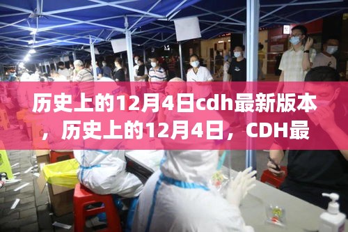 建議，歷史上的12月4日CDH最新版本的崛起與自信成長之路