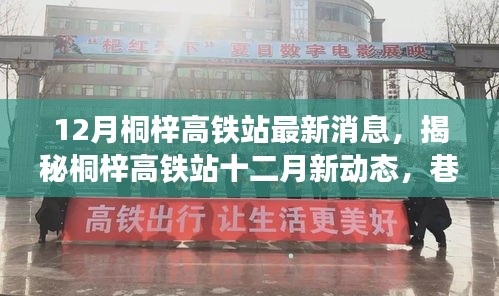 揭秘桐梓高鐵站十二月最新動態(tài)，特色小店奇遇記與站場新進展