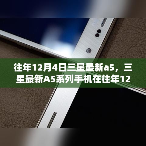 三星最新A5系列手機發(fā)布深度分析與觀點闡述，歷年12月4日的創(chuàng)新與突破