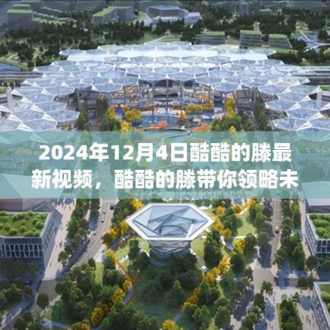 酷酷的滕揭秘未來科技，2024年高科技產(chǎn)品體驗(yàn)之旅