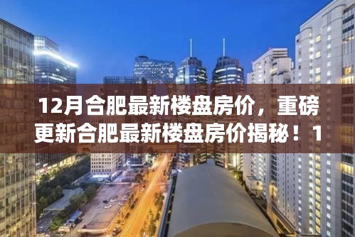 揭秘合肥最新樓盤房價，12月驚喜連連，最新房價信息一覽無余！
