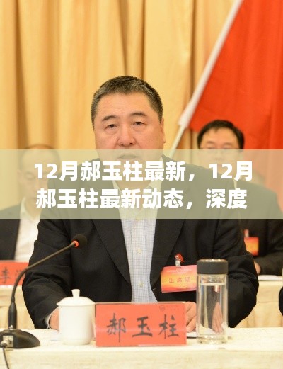 深度解析郝玉柱最新動(dòng)態(tài)與觀點(diǎn)之爭(zhēng)，最新深度報(bào)道