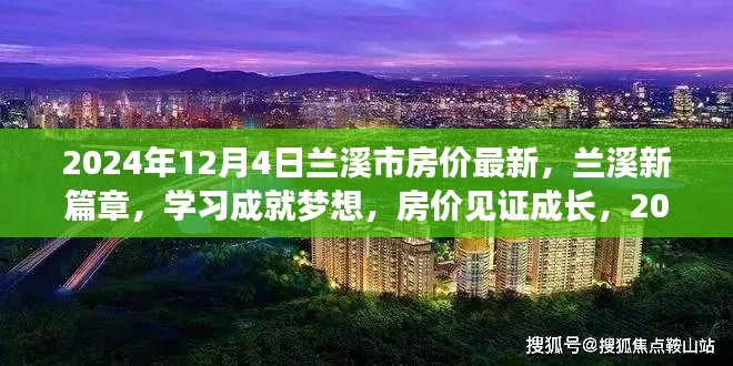 蘭溪新篇章，見證房價(jià)成長與夢想實(shí)現(xiàn)，2024年的自信輝煌