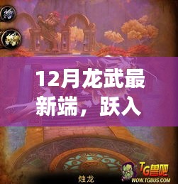 云端龍武新紀(jì)元，見(jiàn)證學(xué)習(xí)與變化的奇跡時(shí)刻