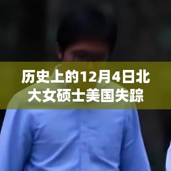 北大女碩士美國失蹤事件最新進展揭秘，12月4日事件最新消息回顧與追蹤