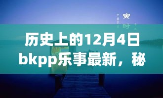 秘境探秘，歷史上的12月4日BKPP樂事寶藏小店揭秘