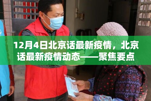 聚焦北京疫情動(dòng)態(tài)，最新疫情分析與更新（十二月四日版）