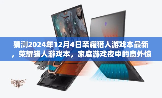 榮耀獵人游戲本驚喜亮相，家庭游戲夜中的意外收獲，預(yù)測最新榮耀獵人游戲本動(dòng)態(tài)（2024年12月4日）