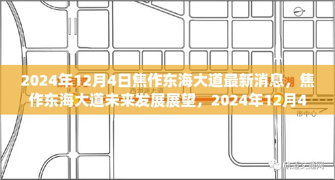 焦作東海大道未來(lái)發(fā)展展望，最新消息與未來(lái)趨勢(shì)分析（2024年12月4日）