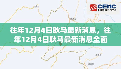 往年12月4日耿馬最新消息全面解析，特性、體驗(yàn)、對比與用戶群體分析