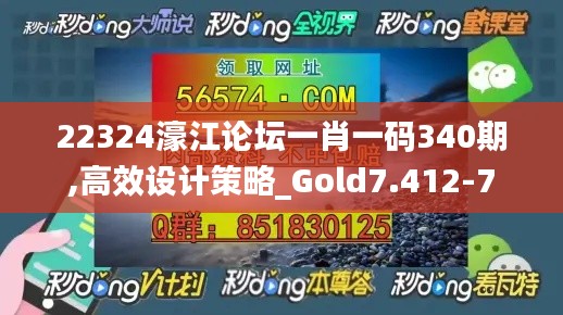 22324濠江論壇一肖一碼340期,高效設(shè)計(jì)策略_Gold7.412-7