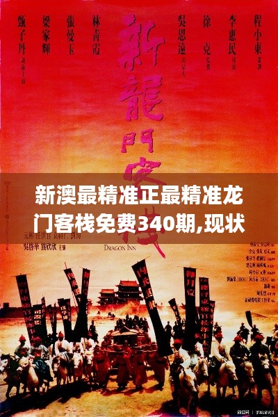 新澳最精準(zhǔn)正最精準(zhǔn)龍門客棧免費(fèi)340期,現(xiàn)狀說(shuō)明解析_BT156.441-1